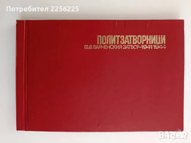 Политзатворници във Варненския затвор - 1941 / 1944 