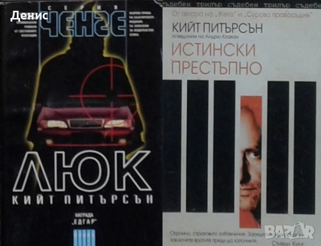 Автори на трилъри и криминални романи - 02:, снимка 11 - Художествена литература - 53909953