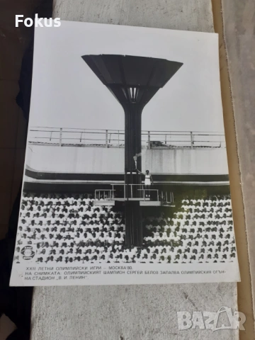 Снимка фотокопие Соц БТА ПресФото олимпийски огън Москва 80