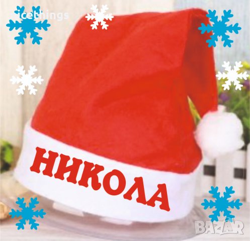 Коледна шапка с име, снимка 3 - Коледни подаръци - 30327718