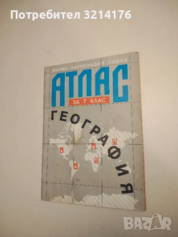Атлас по география за 7. клас – Колектив (1992)