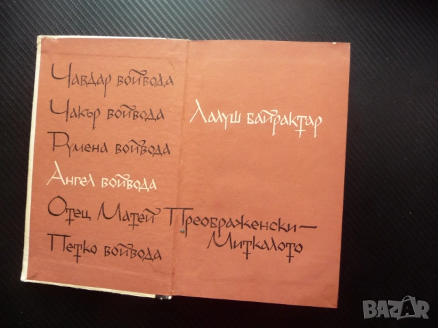 Хайдути Николай Хайтов Чавдар войвода Лалуш Румяна Чакър Ангел Капитан Петк Матей Преображенски Митк, снимка 2 - Художествена литература - 52897668