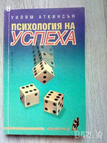 Психология на успеха - Уилям Аткинсън