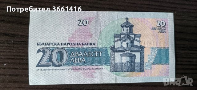 Банкнота от 20 лева 1991година, снимка 2 - Нумизматика и бонистика - 42753457