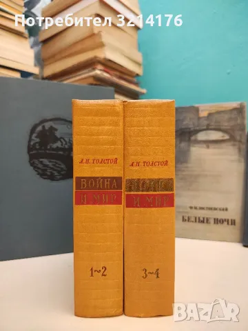 Война и мир. Том 1-4 - Лев Н. Толстой (1968), снимка 3 - Художествена литература - 50362474
