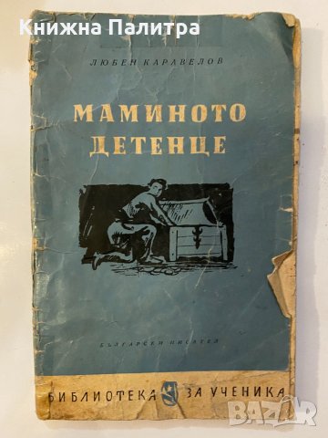 Маминото детенце 