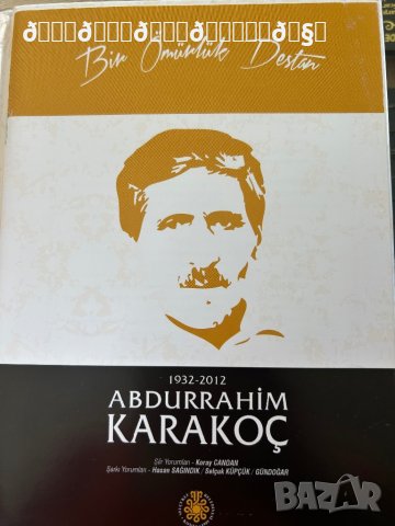 Абдуррахим Каракоч  стихотворения , снимка 3 - Художествена литература - 42029983