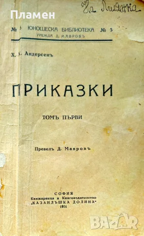 Андерсенови приказки. Томъ 1 Х. К. Андерсенъ /1931/, снимка 2 - Антикварни и старинни предмети - 56137110