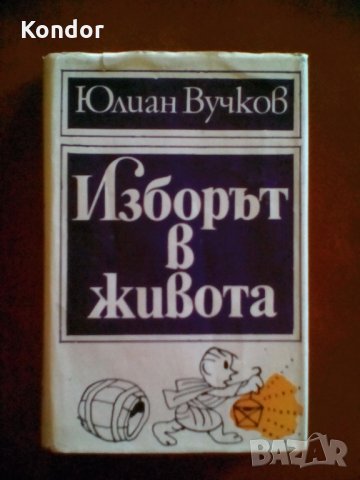 Юлиан Вучков Изборът в живота, снимка 3 - Художествена литература - 34049540