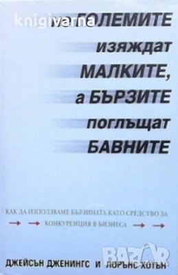 Не големите изяждат малките, а бързите поглъщат бавните Джейсън Дженингс