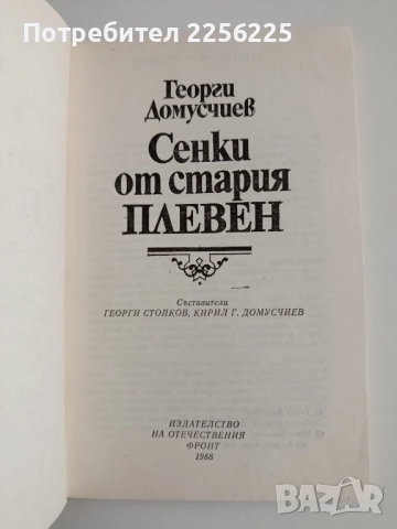 Сенки от стария Плевен, снимка 6 - Художествена литература - 52169997