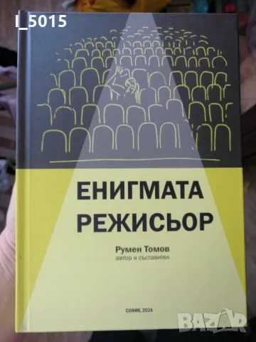 "Енигмата режисьор", автор и съставител Румен Томов, снимка 2 - Специализирана литература - 47945504