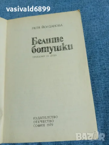 Петя Йорданова - Белите ботушки , снимка 4 - Детски книжки - 56261068