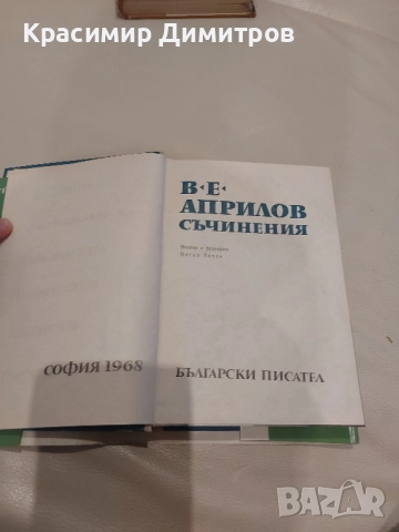 Васил Априлов Съчинения 1968 г., снимка 3 - Художествена литература - 52569565