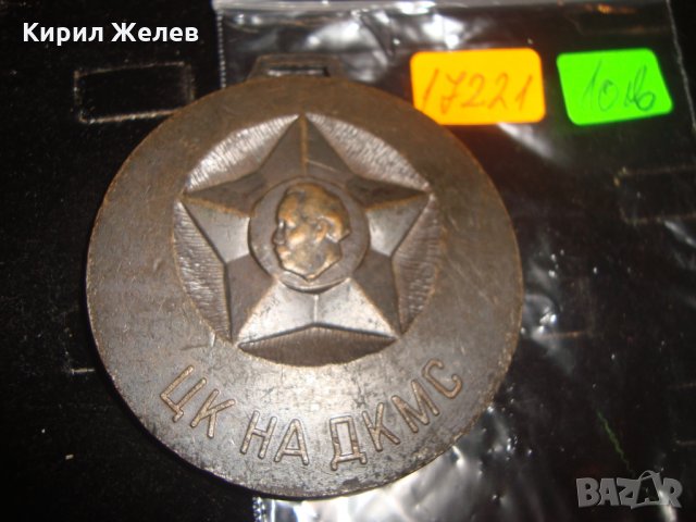 ЦК на ДКМС МАСИВЕН НАГРАДЕН МЕДАЛ 17221, снимка 4 - Колекции - 30889339