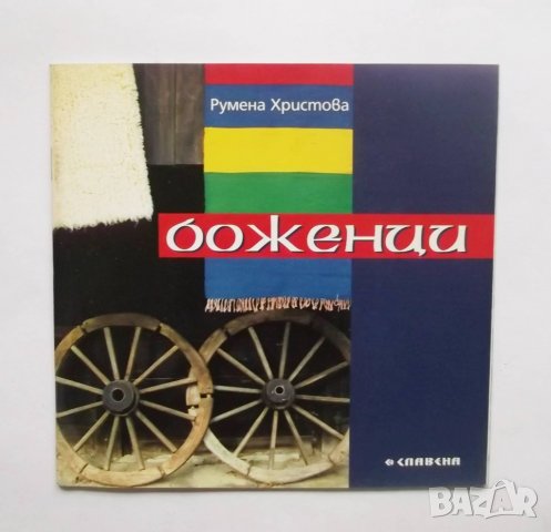 Книга Боженци - Румена Христова 2004 г., снимка 1