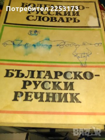 Хубави речници по руски