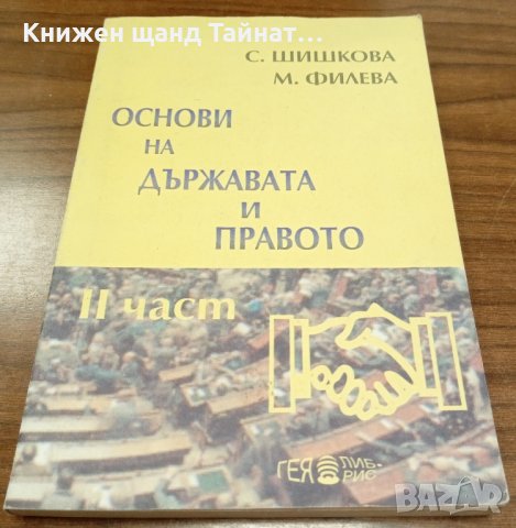 Книги Наука: С. Шишкова - Основи на държавата и правото. Част 2: Фирмено право