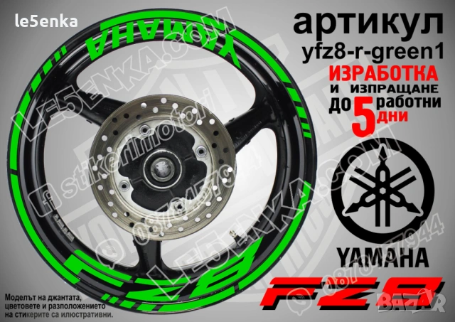 Yamaha FZ8 кантове + надписи за джанти, снимка 5 - Аксесоари и консумативи - 43152578