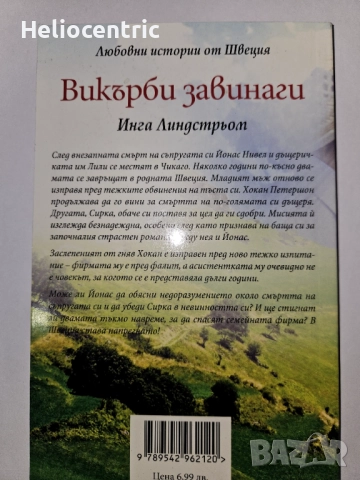 Викърби завинаги - Инга Линдстрьом , снимка 2 - Художествена литература - 51726722