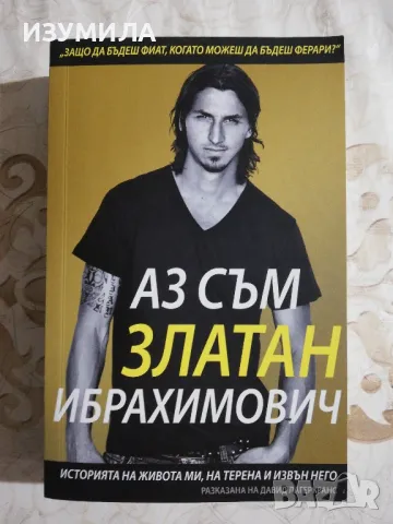 прод.Аз съм Златан Ибрахимович - Давид Лагеркранс