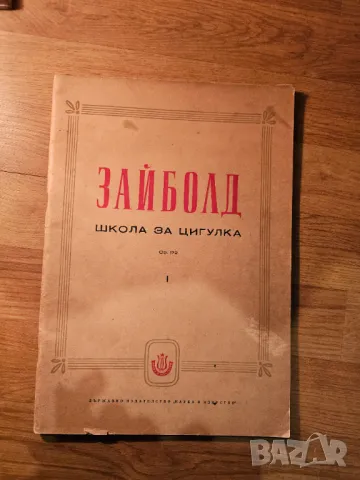 Школа за цигулка Зайболд - Научи се сам да свириш на цигулка . изд.1960г