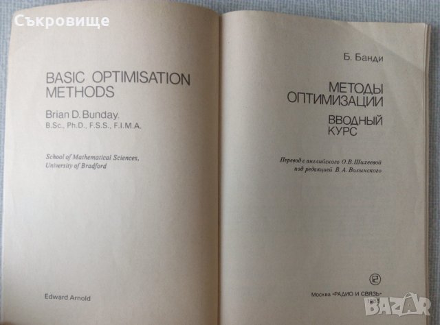 Bunday - Basic Optimisation Methods на руски език, снимка 2 - Специализирана литература - 33704651