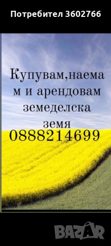 Купувам и наемам земеделска земя , снимка 1 - Земеделска земя - 40639637