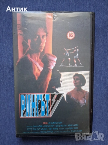 Видеокасета VHS Рингът Тандем Видео