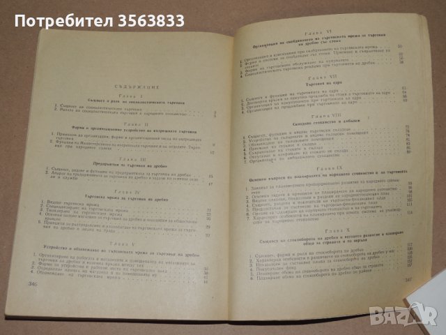 Икономика, организация и планиране на търговските предприятия - учебник за 2 и 3 курс , снимка 3 - Специализирана литература - 40750029