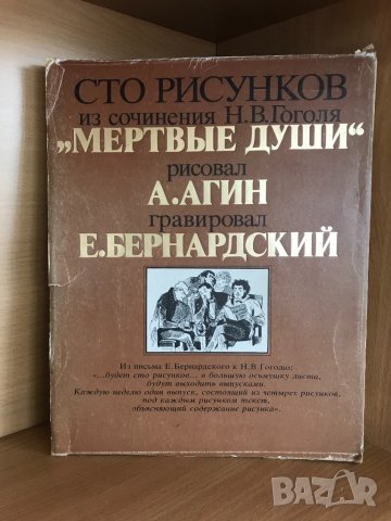 Сто рисунков из сочинения Н. В. Гоголя "Мертвые души", снимка 2 - Специализирана литература - 31077089