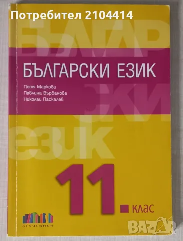 Български език 11.клас.Издателство бг учебник
