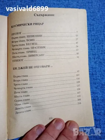 "Космически рицар", снимка 5 - Художествена литература - 50359528