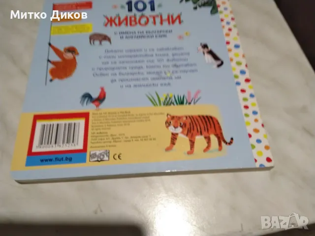 101 животни на български и английски детска книжка нова, снимка 4 - Детски книжки - 50168439