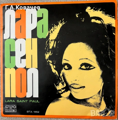 Грамофонни плочи Лара Сен Пол 2 броя, снимка 4 - Грамофонни плочи - 54100015