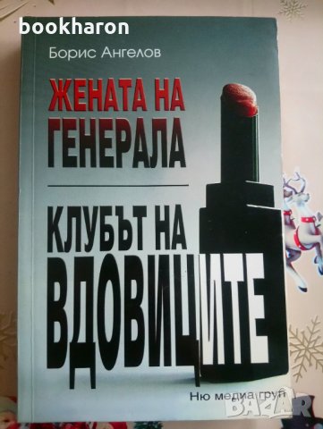 Борис Ангелов: Жената на генерала/Клубът на вдовиците, снимка 1 - Художествена литература - 30989824