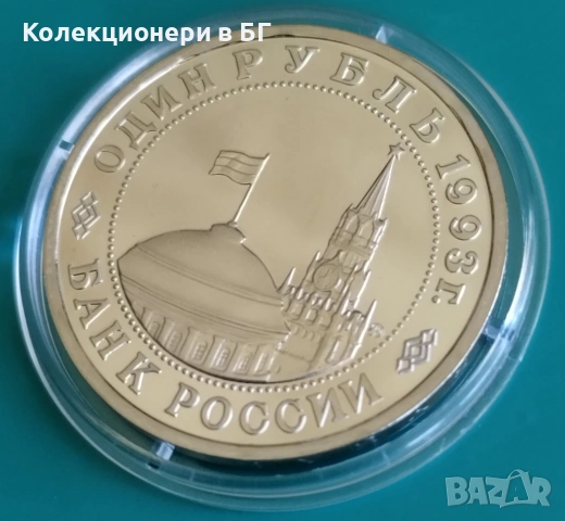 1 РУБЛИ 1993 ГОДИНА - МАТ/ГЛАНЦ - РУСИЯ, снимка 6 - Нумизматика и бонистика - 54333105