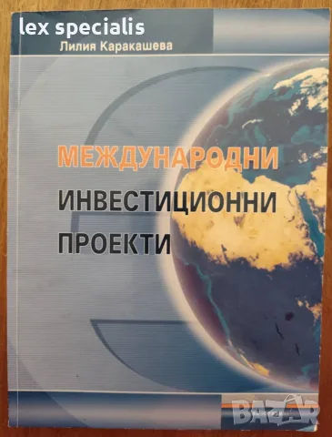 Международни инвестиционни проекти – Лилия Каракашева