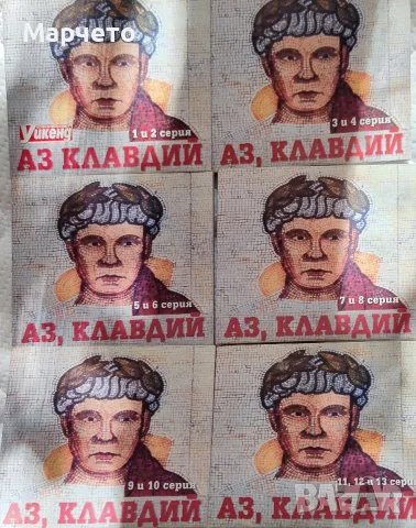Цялата колекция на dvd Аз Клавдий 13 серии