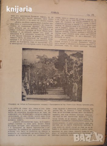 Ловецъ: Месечно илюстровано списание, година XXVII май 1927 г, брой 9