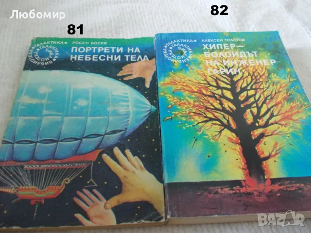Поредица Библиотека Галактика - списък 3, снимка 5 - Художествена литература - 55835053
