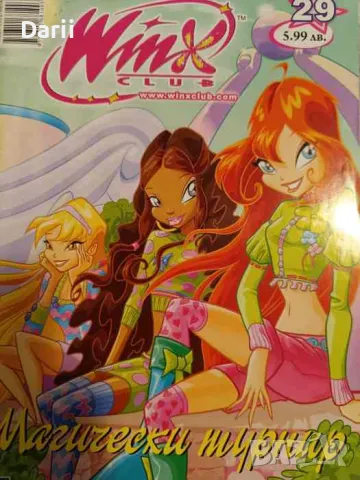 Winx Club. Бр. 29 / 2008. Магически турнир