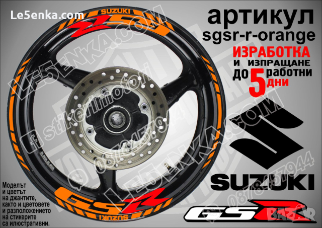 Suzuki GSR кантове и надписи за джанти sgsr-r-red Сузуки, снимка 6 - Аксесоари и консумативи - 39724547