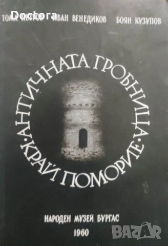 Книги за Траките, снимка 5 - Специализирана литература - 52494631