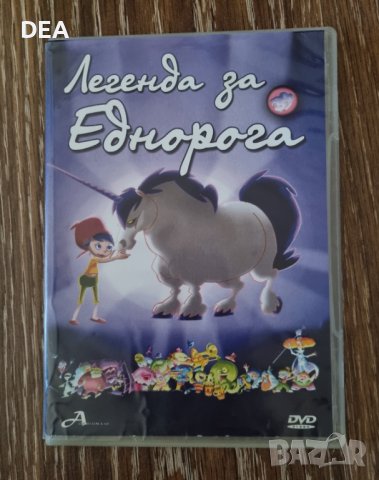 Легенда за еднорога-3лв.НОВ, снимка 1