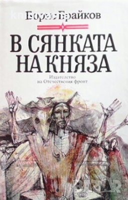 В сянката на княза Борис Брайков, снимка 1 - Художествена литература - 29760963