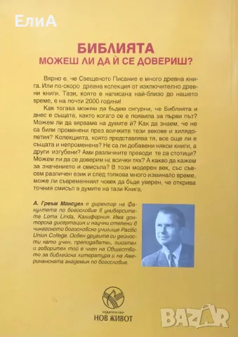 Библията. Можеш Ли Да Ѝ Се Довериш? - А. Греъм Максуел, снимка 2 - Специализирана литература - 49688487