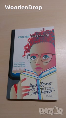 Кристин Фере-Фльори - Момичето, което четеше в метрото, снимка 1 - Художествена литература - 29467188