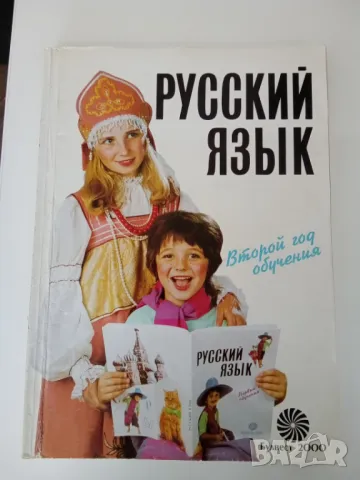 Русский язык. Второй год обучения