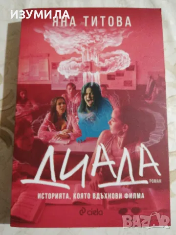 Диада - Яна Титова